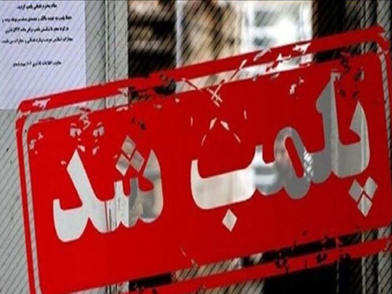 پلمب مرکز فروش سیگار قاچاق در ایلام