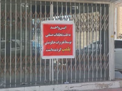 پلمب یک واحد صنفی احتکار روغن هیدرولیک خودرو در ایلام