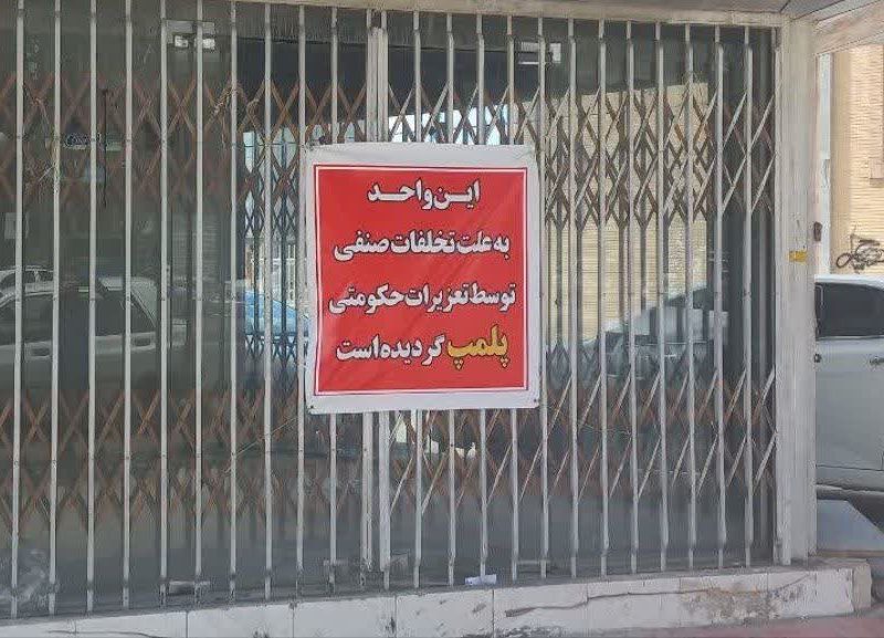 پلمب یک واحد صنفی احتکار روغن هیدرولیک خودرو در ایلام