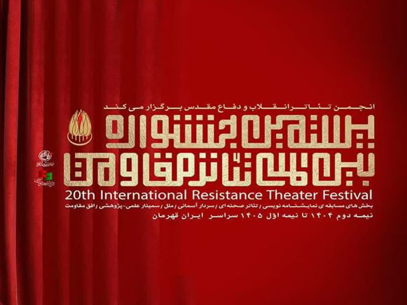 درخشش هنرمندان ایلامی در آسمان تئاتر مقاومت