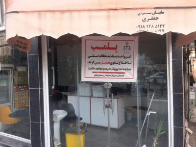 پلمب اغذیه فروش متخلف در ایلام