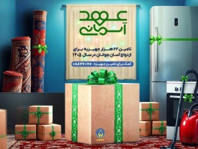 اهدای ۷۶۶ فقره جهیزیه به نوعروسان ایلامی