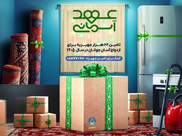 اهدای ۷۶۶ فقره جهیزیه به نوعروسان ایلامی