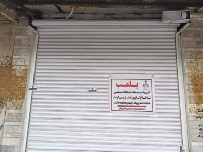 پلمب؛ تاوان پرداخت نکردن جریمه پوشاک فروشی در ایوان