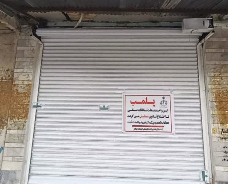 پلمب؛ تاوان پرداخت نکردن جریمه پوشاک فروشی در ایوان