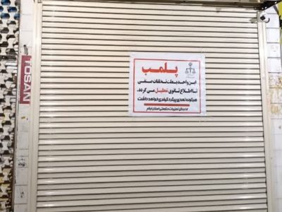 پلمب فروشگاه لوازم الکتریکی در ایوان