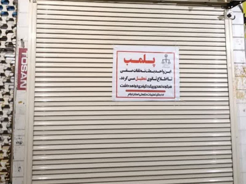 پلمب فروشگاه لوازم الکتریکی در ایوان