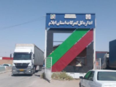 صادرات ۱۵۰ میلیون دلاری کالا از گمرک مرزی مهران