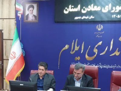توسعه معادن ایلام با رویکرد اشتغال‌زایی و حفاظت از محیط زیست