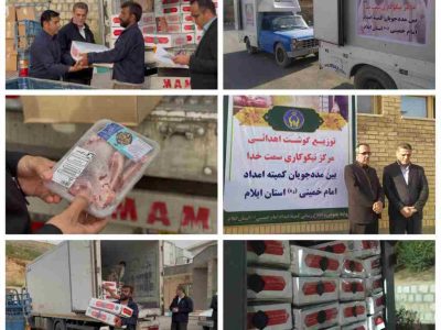 توزیع سه هزار بسته گوشت گوسفندی در ایلام