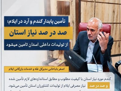 تأمین گندم و آرد استان بدون مشکل در حال انجام است