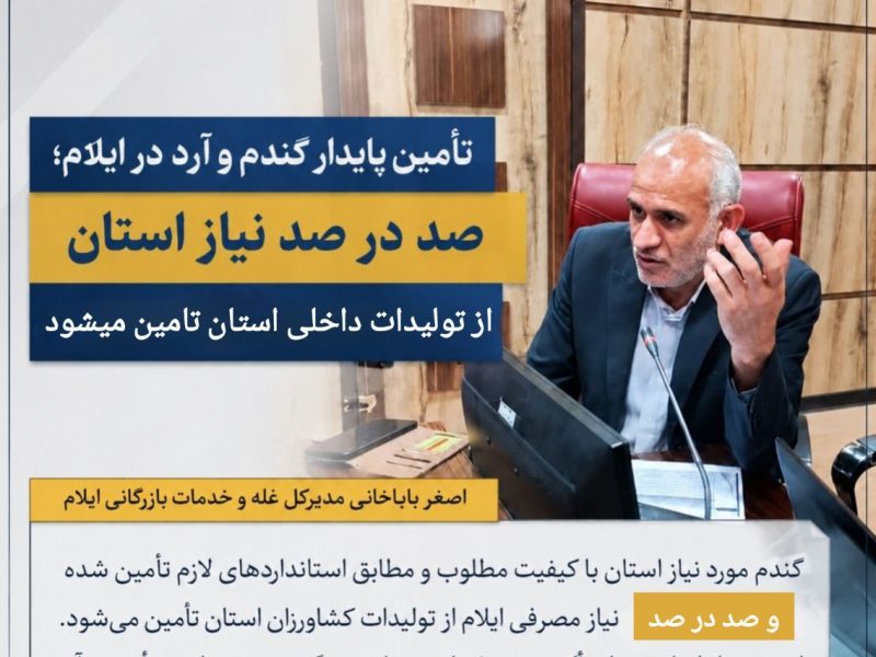 تأمین گندم و آرد استان بدون مشکل در حال انجام است