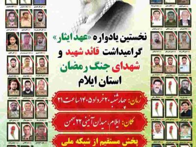 ایلام؛ پیشگام در حماسه و وفاداری/عهد ایثار؛ تجلی وحدت در نگین زاگرس
