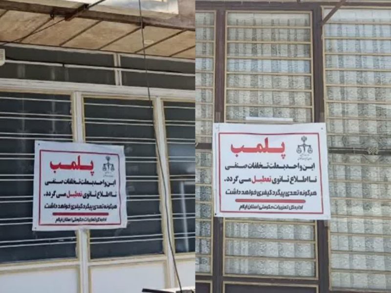 پلمب دو رستوران متخلف در ایوان
