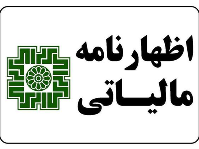 مهلت ارائه اظهارنامه‌های مالیاتی تمدید می‌شود