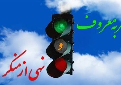 امر به معروف و نهی از منکر؛ روح زنده نهضت عاشورا