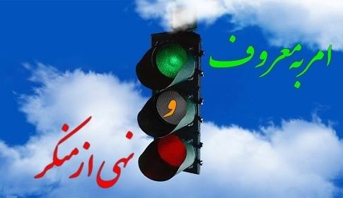 امر به معروف و نهی از منکر؛ روح زنده نهضت عاشورا