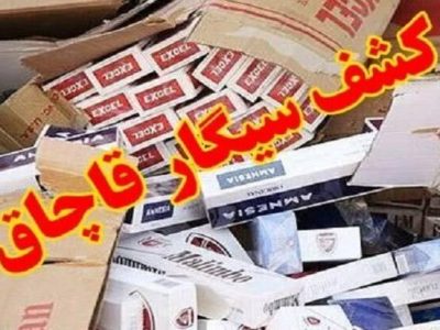 کشف ۱۷ هزار و ۸۰۰ نخ سیگار خارجی قاچاق در دره‌شهر
