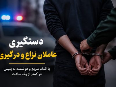 دستگیری عاملان نزاع و درگیری در ایلام