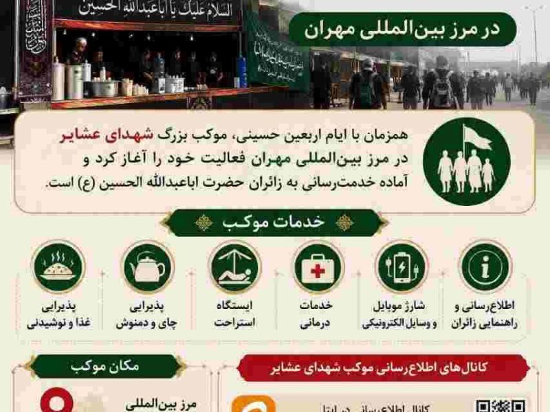 آغاز به‌کار موکب بزرگ شهدای عشایر در مرز مهران/آمادگی کامل برای خدمت‌رسانی شایسته به زائران اربعین حسینی