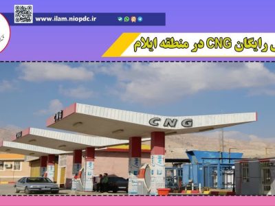پویش سوخت رایگان سی‌ان‌جی‌ در استان ایلام