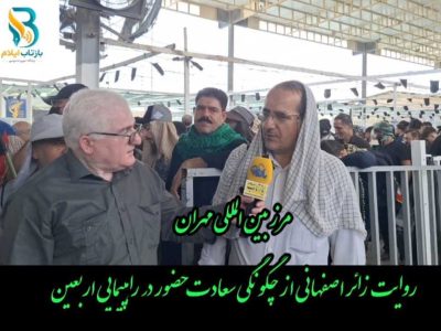 کلیپ/روایت زائر اصفهانی از چگونگی سعادت حضور در راهپیمایی اربعین
