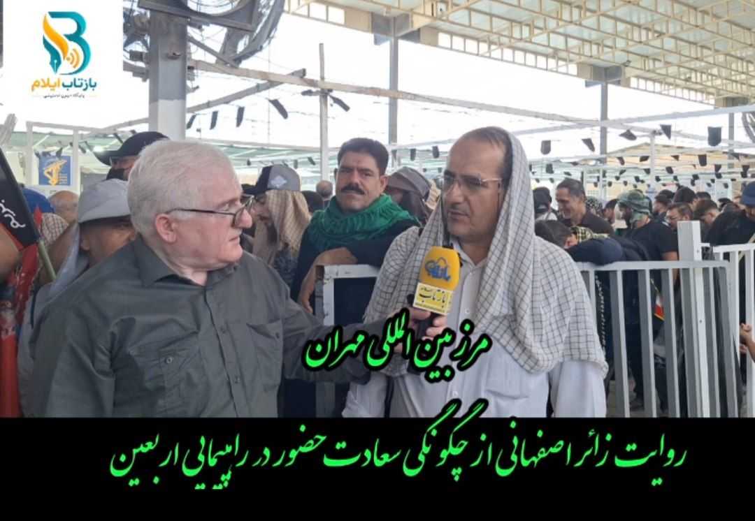 کلیپ/روایت زائر اصفهانی از چگونگی سعادت حضور در راهپیمایی اربعین