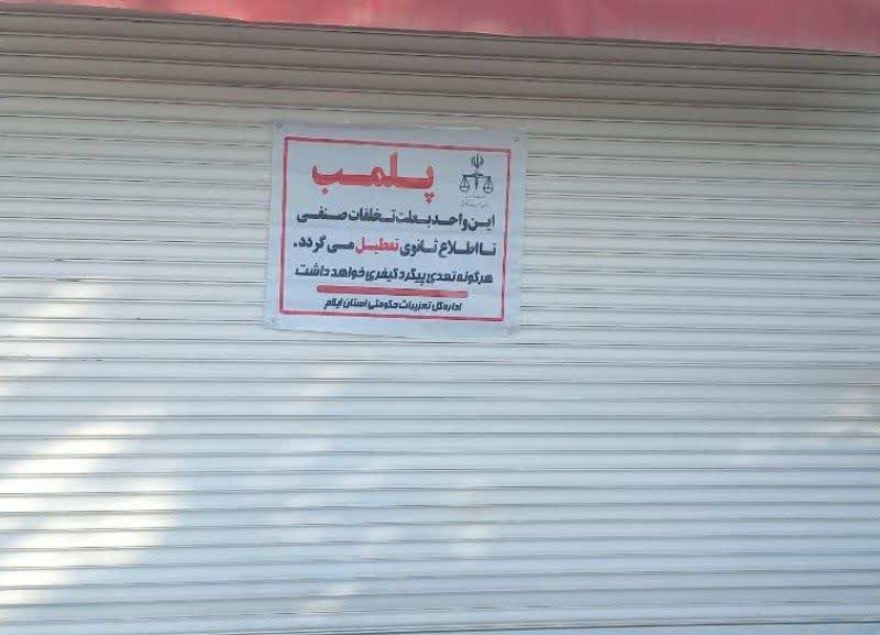 پلمب؛ سزای فروشگاه مواد غذایی متخلف 