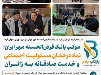 موکب بانک قرض‌الحسنه مهر ایران؛ نماد درخشان مسئولیت اجتماعی و خدمت صادقانه به زائران