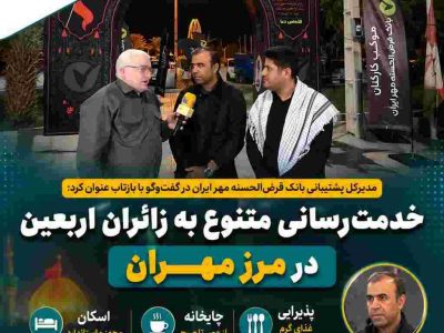 خدمت‌رسانی متنوع به زائران اربعین در مرز مهران/ظرفیت پذیرایی از هزاران زائر در طول شبانه‌روز