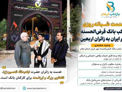 ارائه بسته کامل خدمات رفاهی به زائران در مهران/تقدیر از رسانه‌ها و نگاه ارزشمند مدیرعامل 