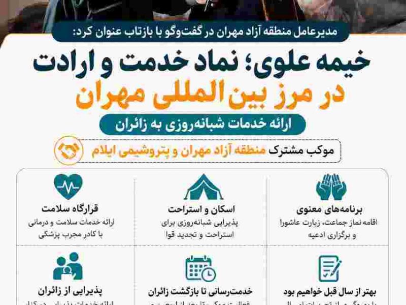 خیمه علوی؛ نماد خدمت و ارادت در مرز بین‌المللی مهران/ارائه خدمات شبانه‌روزی به زائران 