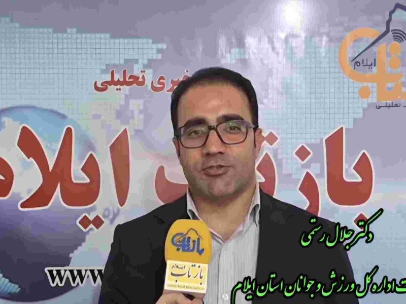 کلیپ/دکتر جلال رستمی سرپرست اداره کل ورزش و جوانان استان ایلام در گفت‌وگو با بازتاب از سرمایه‌گذاران خواست تا برای سرمایه‌گذاری در حوزه ورزش پای کار بیایند