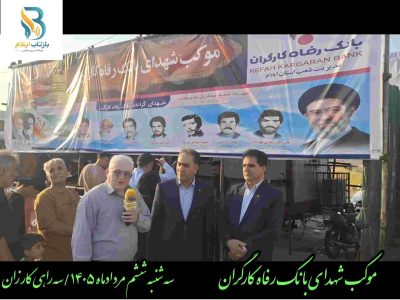 کلیپ/امیر همتی مدیر شعب بانک رفاه کارگران استان ایلام در گفت‌وگو با بازتاب تشریح کرد: اهم خدماتی که به زائران اربعین حسینی ارائه می‌شود