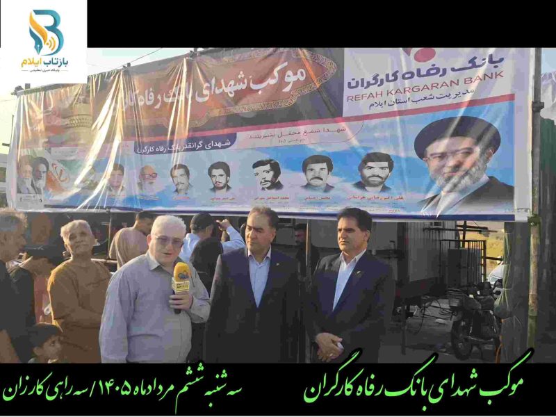 کلیپ/امیر همتی مدیر شعب بانک رفاه کارگران استان ایلام در گفت‌وگو با بازتاب تشریح کرد: اهم خدماتی که به زائران اربعین حسینی ارائه می‌شود