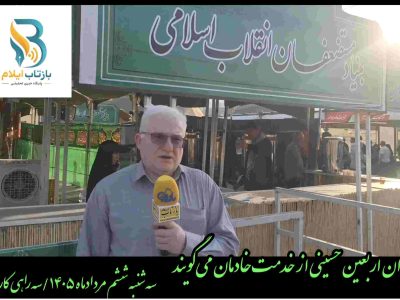 کلیپ/زائران اربعین حسینی از خدمت خادمان می‌گویند 