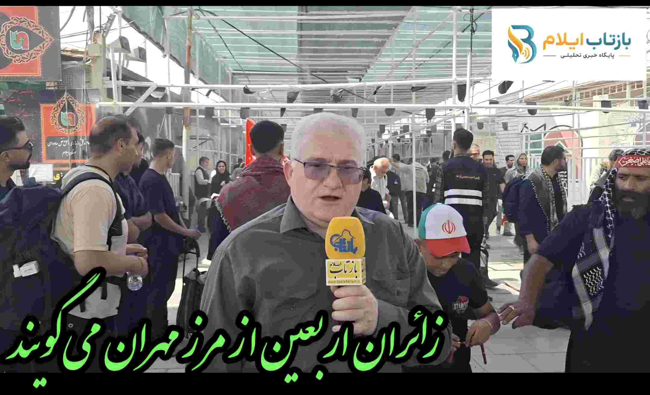 کلیپ/زائران اربعین از مرز مهران می‌گویند 