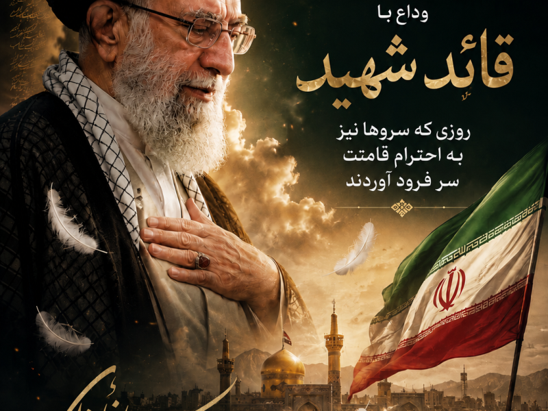 وداع با قائد شهید؛ روزی که سروها نیز به احترام قامتت سر فرود آوردند