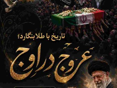 عروج در اوج