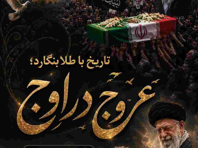 عروج در اوج