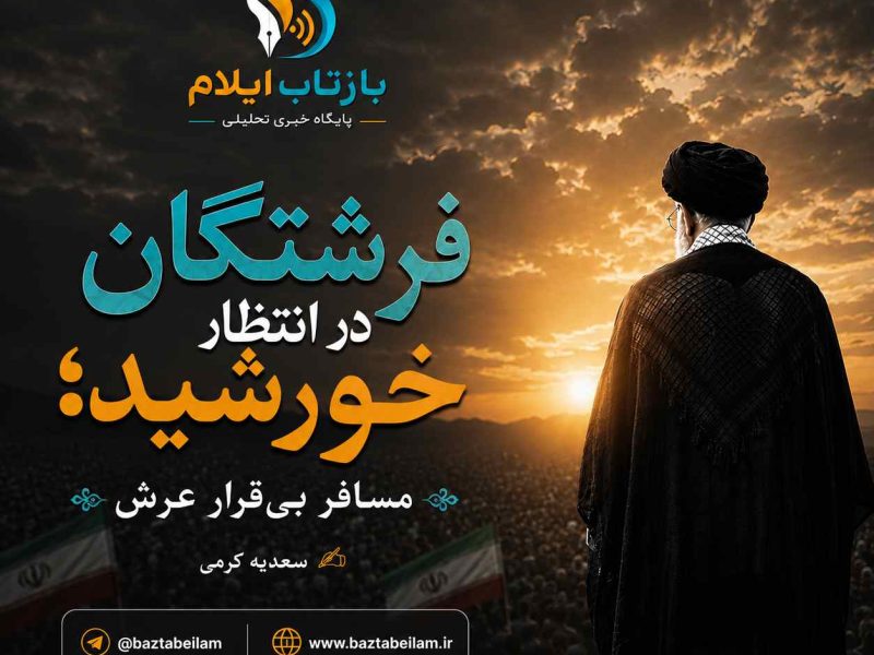 مسافر بی‌قرارِ عرش