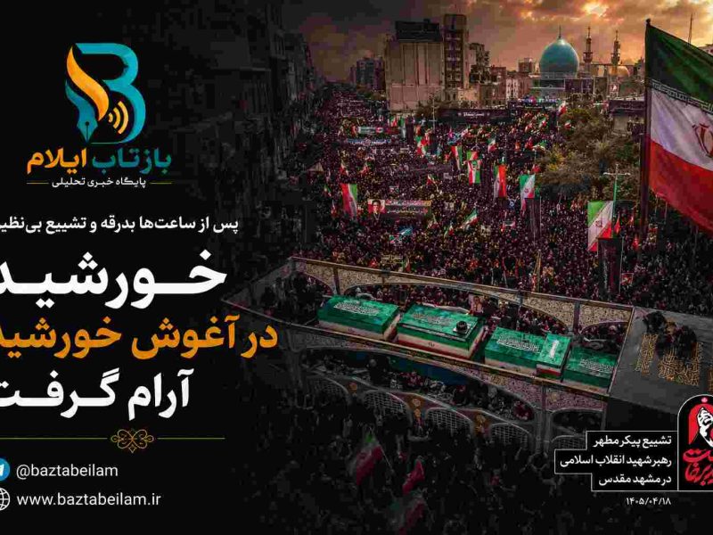 خورشید در آغوش خورشید آرام گرفت