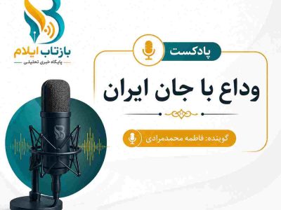 پادکست/وداع با جان‌ ایران