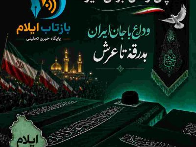 وداع با جان ایران/بدرقه تا عرش