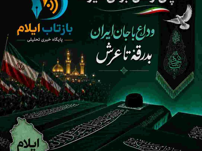 وداع با جان ایران/بدرقه تا عرش