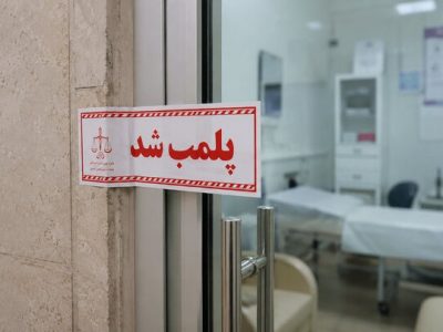 پلمب و اخطار پلمب شش مرکز غیرمجاز و متخلف درمانی در ایلام