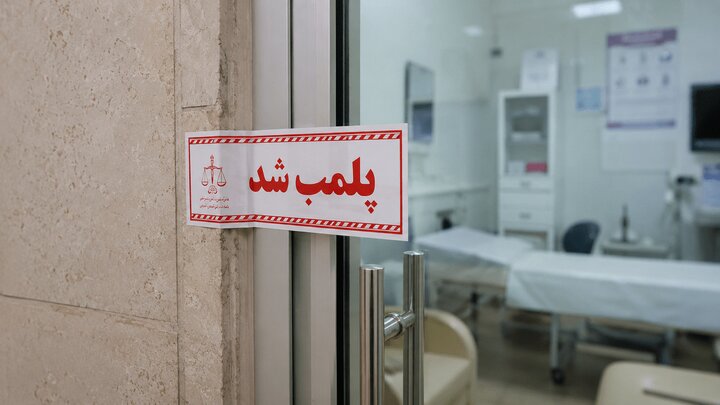 پلمب و اخطار پلمب شش مرکز غیرمجاز و متخلف درمانی در ایلام