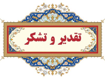 اقدام نجات‌بخش و رفتار ارزشمندتان شایسته تقدیر و تحسین است/قدردان‌تان هستیم