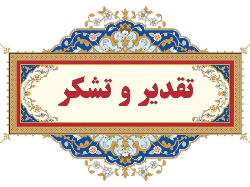 اقدام نجات‌بخش و رفتار ارزشمندتان شایسته تقدیر و تحسین است/قدردان‌تان هستیم
