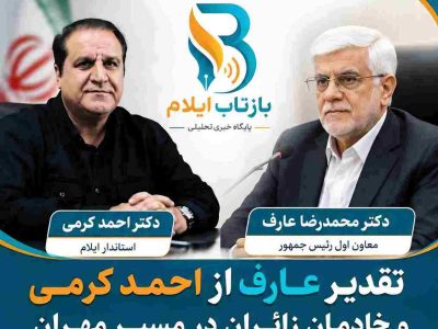 تقدیر عارف از احمد کرمی و خادمان زائران در مسیر مهران 